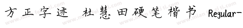 方正字迹 杜慧田硬笔楷书 Regular字体转换